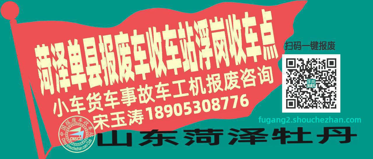 菏泽单县报废车收车站浮岗收车点